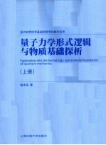 量子力学形式逻辑与物质基础探析 上