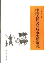中国古代民间故事类型研究 卷下