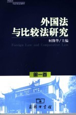 外国法与比较法研究 第1卷