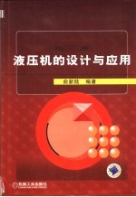 液压机的设计与应用