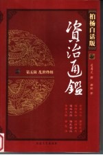 柏杨白话版资治通鉴 第5辑 乱世烽烟 遍地血腥 饿死宫城