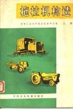 拖拉机构造 上