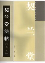 契兰堂法帖 卷7