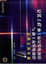 安装工程施工质量验收规范与施工及验收规范对照应用手册
