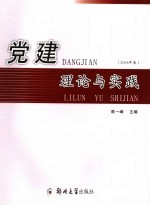 党建理论与实践 2006年卷
