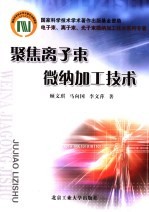 聚焦离子束微纳加工技术