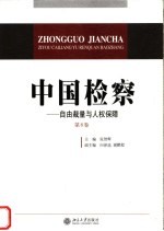 中国检察 第8卷 自由裁量与人权保障