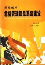 现代城市危机管理信息系统建设