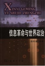信息革命与世界政治