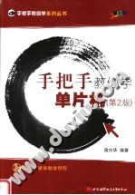 手把手教你学单片机 第2版