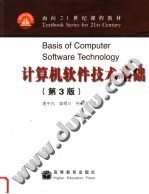 面向21世纪课程教材 计算机软件技术基础 第3版