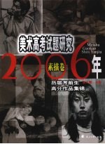 2006年美术高考试题研究 历届考前生高分作品集锦 素描卷