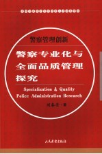 警察专业化与全面品质管理探究