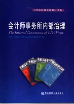 会计师事务所内部治理 《中国注册会计师》文选