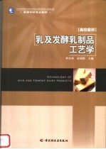 乳及发酵乳制品工艺学
