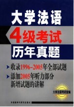 大学法语4级考试历年真题