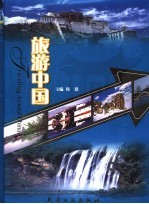 旅游中国 下