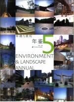 环境与景观年鉴 2005