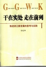 干在实处 走在前列 推进浙江新发展的思考与实践