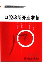 口腔诊所开业准备