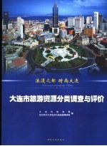 浪漫之都时尚大连 大连市旅游资源调查与评价