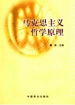 马克思主义哲学原理