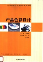 产品色彩设计