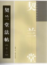 契兰堂法帖 卷3