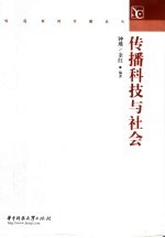 传播科技与社会