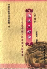 活体工程学 中医骨架工程学图文病案集