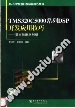 TMS320C5000系列DSP开发应用技巧 重点与难点剖析