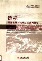 透视 深港发展与大珠江三角洲融合