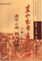 宜将剩勇追穷寇 进军云南 保卫加疆 下