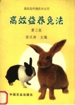高效益养兔法 第3版