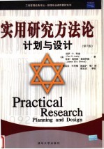 实用研究方法论 计划与设计 第7版
