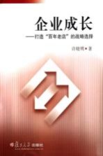 企业成长 打造“百年老店”的战略选择