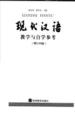 现代汉语教学与自学参考 增订四版