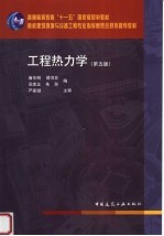 工程热力学 第5版