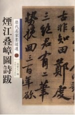 烟江叠嶂图诗跋