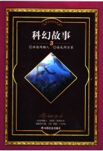 科幻故事 3