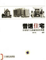 普通住宅 针对每个人的通用居住构想