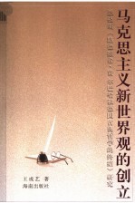 马克思主义新世界观的创立