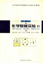 化学基础实验 II