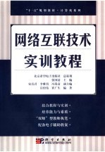 网络互联技术实训教程