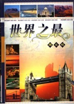 世界之最 第1卷