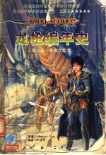 龙枪编年史 第2部 冬夜之巨龙
