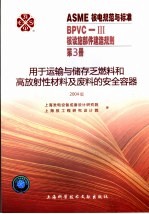 ASME核电规范与标准 BPVC-3核设施部件建造规划 第3册 用于运输与储存乏燃料和高放射性材料及废料的安全容器 2004版