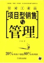 项目型销售与管理 针对工业品