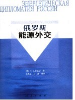 俄罗斯能源外交