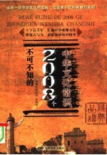 不可不知的2008个中华文化常识